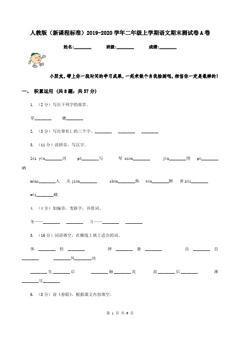 人教版(新课程标准)2019-2020学年二年级上学期语文期末测试卷A卷