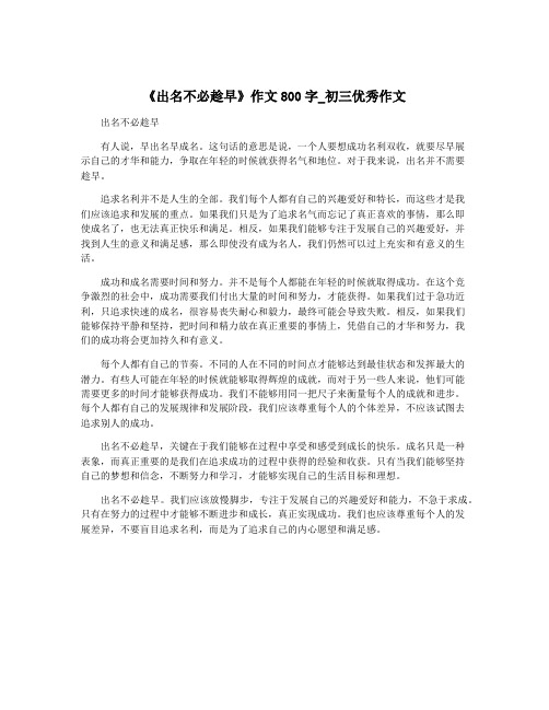 《出名不必趁早》作文800字_初三优秀作文