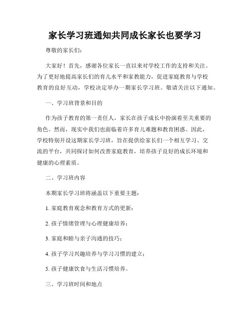 家长学习班通知共同成长家长也要学习