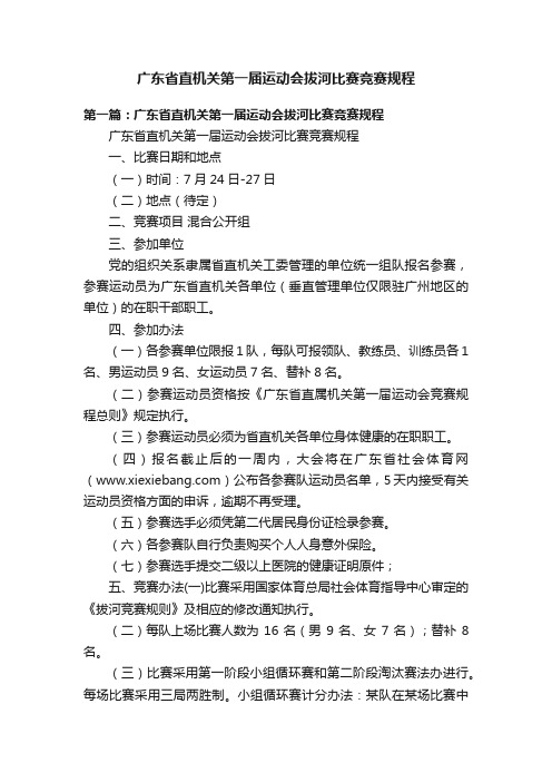 广东省直机关第一届运动会拔河比赛竞赛规程