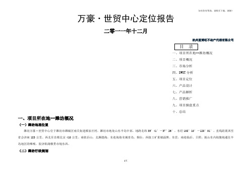 潍坊万豪世贸中心定位报告