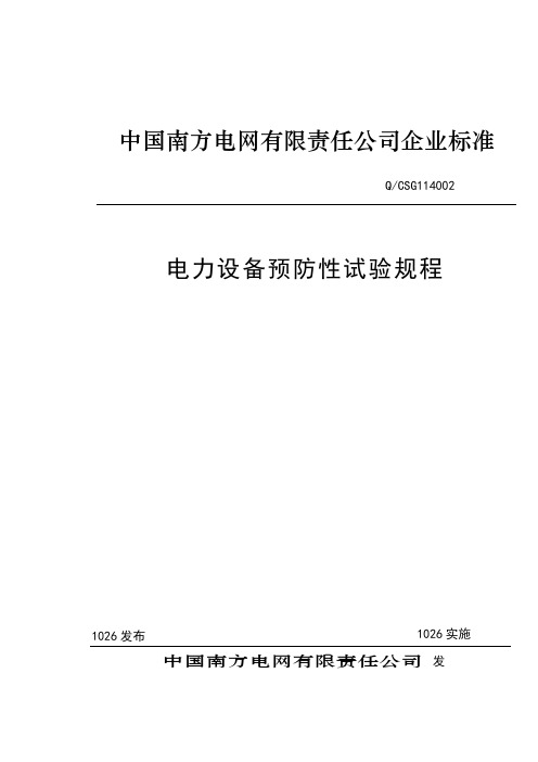 电力设备预防性试验规程()之欧阳数创编