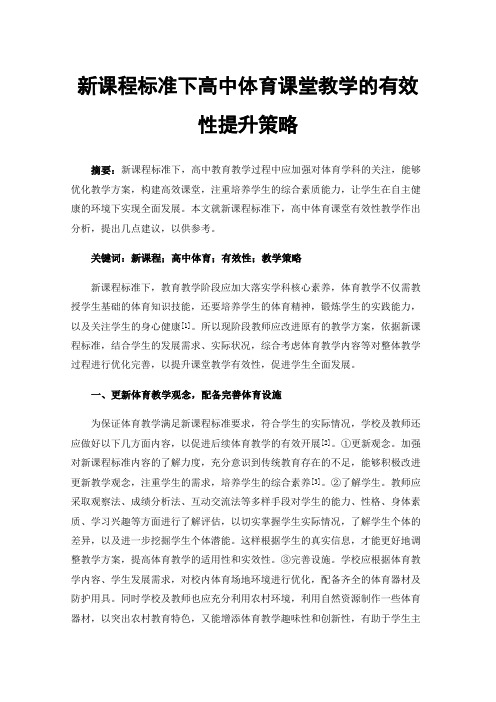 新课程标准下高中体育课堂教学的有效性提升策略