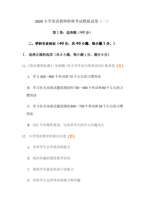 2020小学英语教师职称考试模拟试卷含答案(五套)