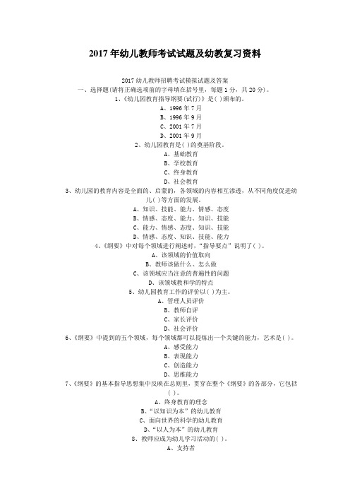 最新精品2017年山东省幼儿教师招聘试题、答案