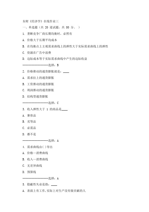 东财15年春《经济学》在线作业三100分答案