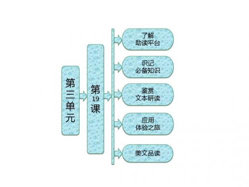 【粤教版】唐诗宋词元散曲：第19课《言情词三首》导学课件(含答案)