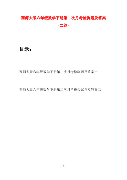 西师大版六年级数学下册第二次月考检测题及答案(二套)