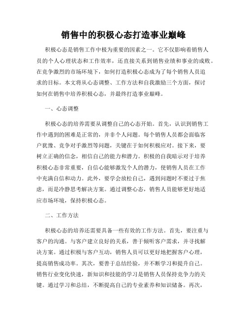 销售中的积极心态打造事业巅峰