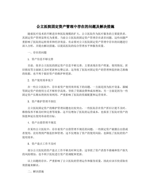 公立医院固定资产管理中存在的问题及解决措施