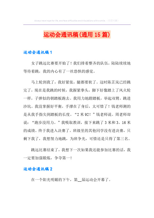 运动会通讯稿(通用15篇)