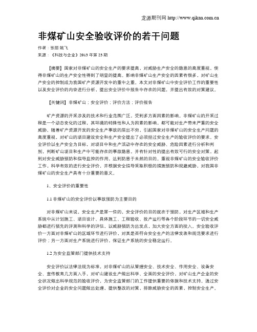非煤矿山安全验收评价的若干问题
