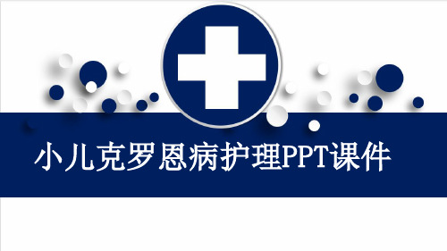 小儿克罗恩病护理PPT课件