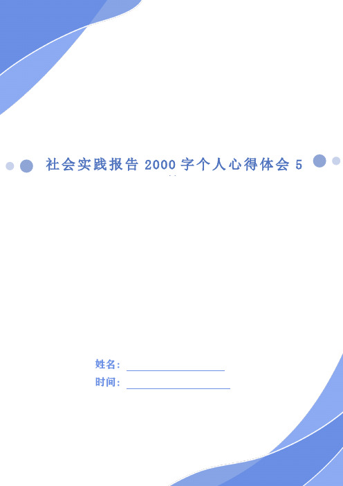 社会实践报告2000字个人心得体会5篇