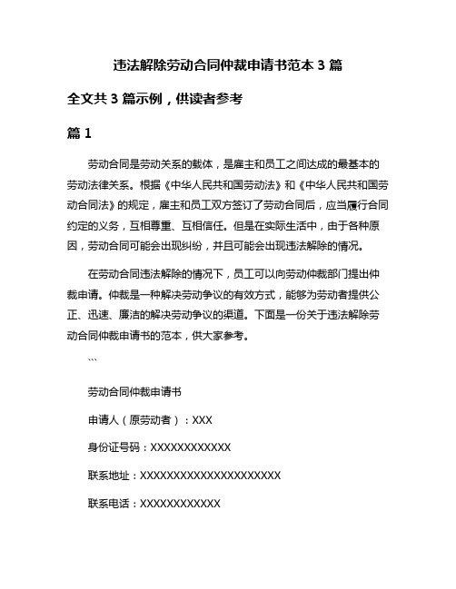 违法解除劳动合同仲裁申请书范本3篇