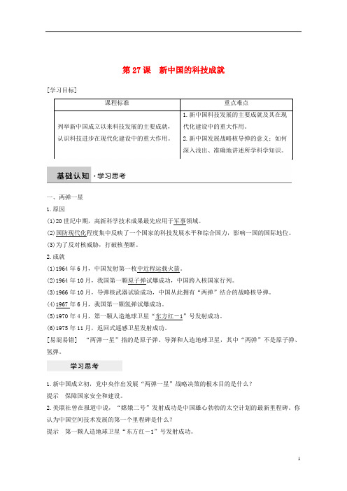 (优选)2020高中历史第六单元现代世界的科技与文化第27课新中国的科技成就学案岳麓版必修3