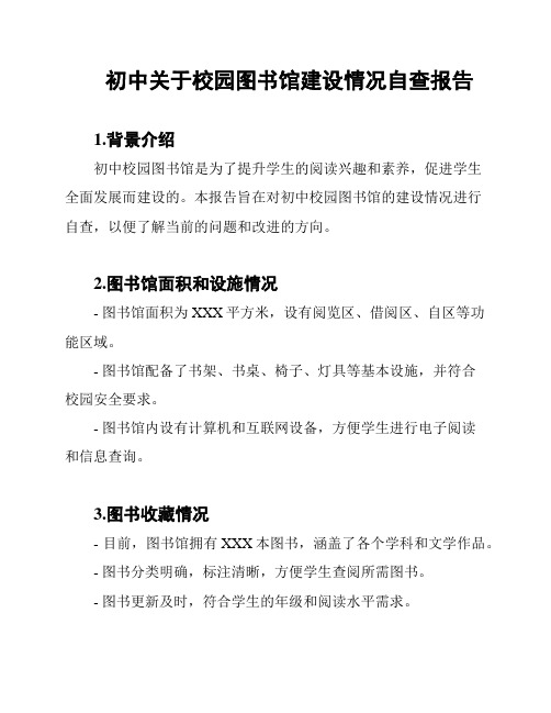 初中关于校园图书馆建设情况自查报告