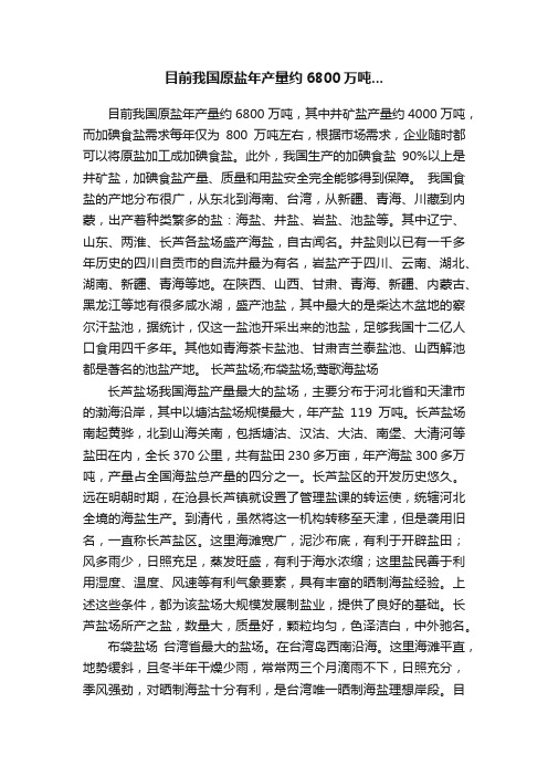 目前我国原盐年产量约6800万吨...