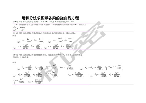 用积分法求图示各梁的挠曲线方程