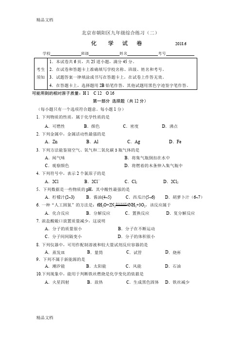 最新北京市朝阳区初三二模化学试题word版含答案