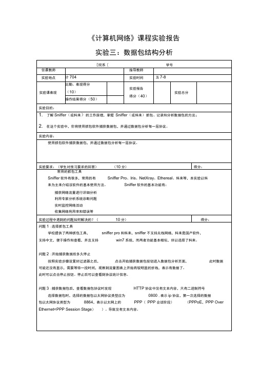 计算机网络(实验三：数据包结构分析)