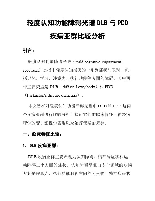 轻度认知功能障碍光谱DLB与PDD疾病亚群比较分析