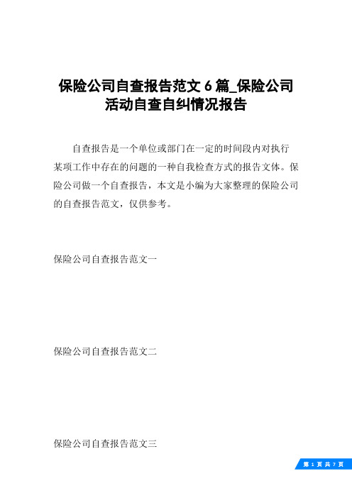 保险公司自查报告范文6篇_保险公司活动自查自纠情况报告