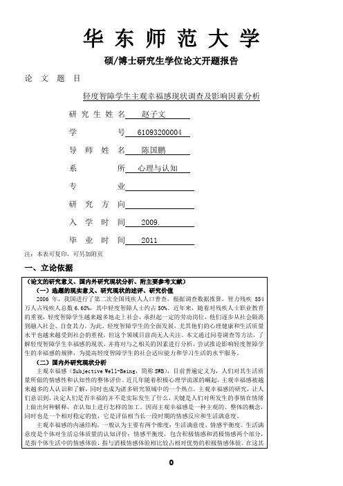 华师大2012教育硕士开题报告样本