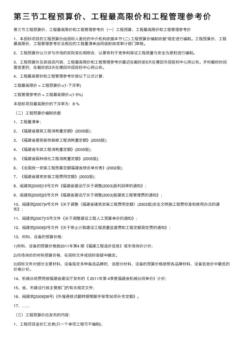 第三节工程预算价、工程最高限价和工程管理参考价