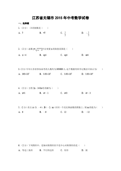 江苏省无锡市中考数学试题