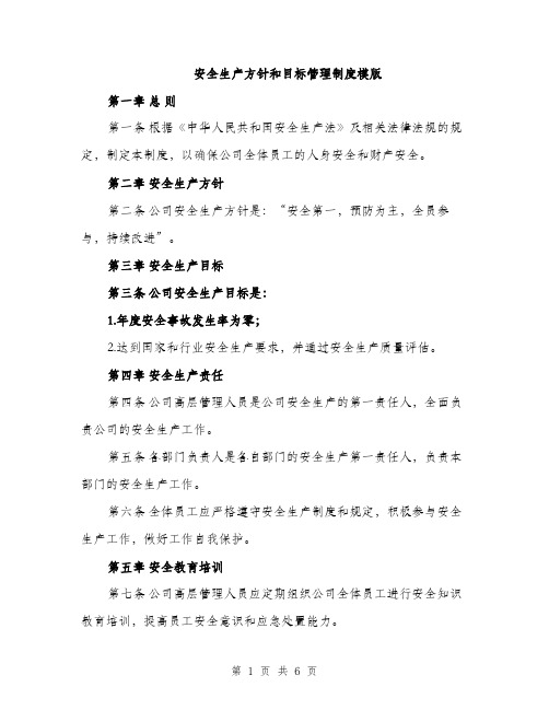 安全生产方针和目标管理制度模版（三篇）