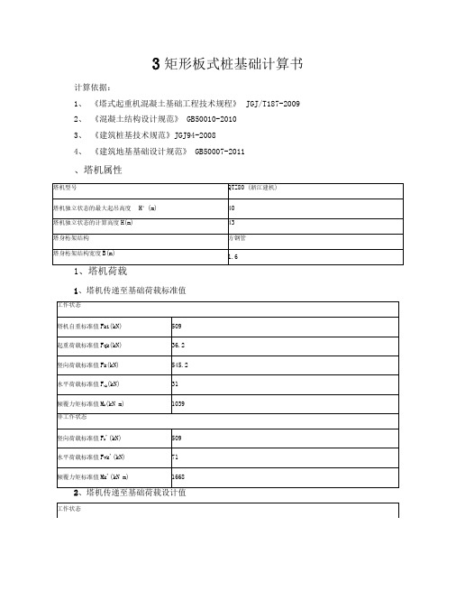 3矩形板式桩基础计算书_20151125