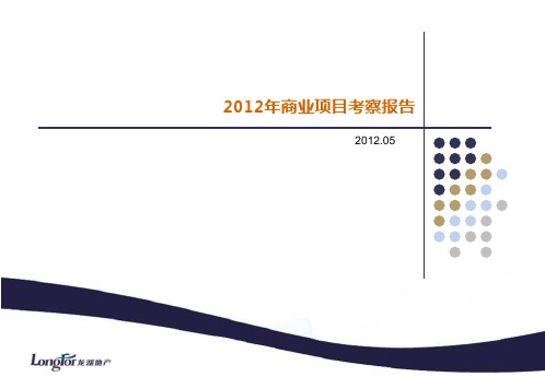 龙湖商业项目考察报告