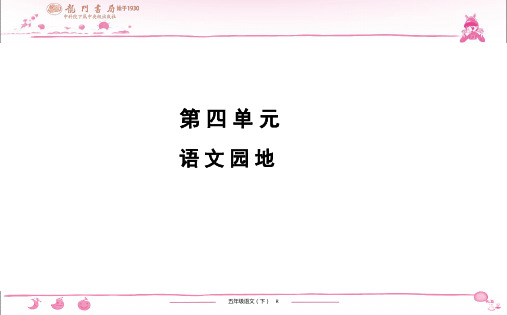 黄冈小状元【课时作业练习题】部编版五年级语文下册 第4单元 语文园地