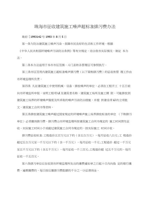 珠海市征收建筑施工噪声超标准排污费办法