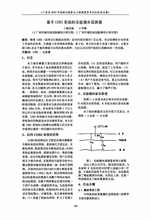 基于CORS系统的无验潮水深测量