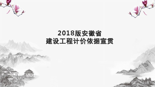 2018版安徽省建设工程计价依据宣贯