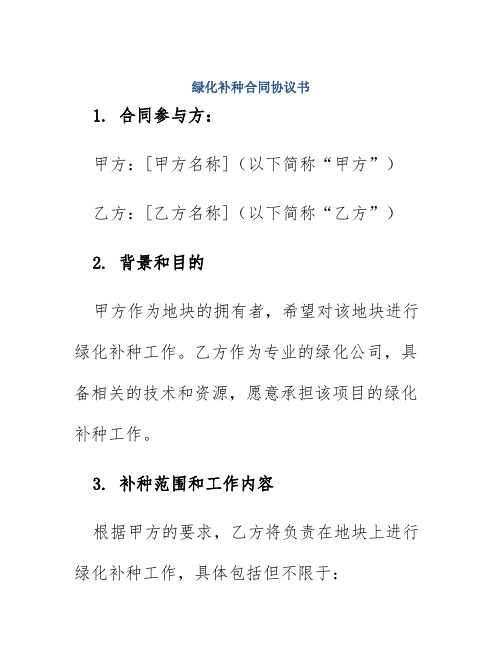 绿化补种合同协议书