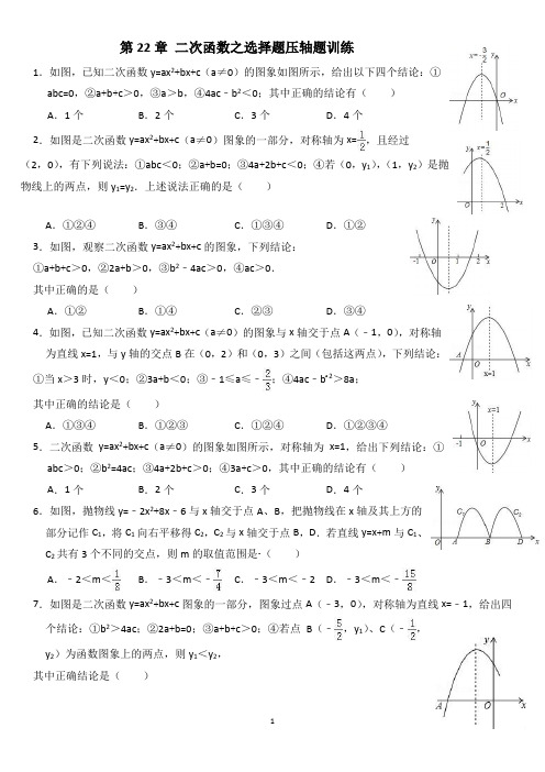 人教版九年级上册数学期末复习专题训练：第22章 二次函数之选择题压轴题训练(有答案)