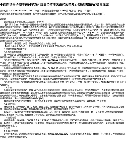 中西医结合护理干预对子宫内膜异位症患者痛经改善及心理状况影响