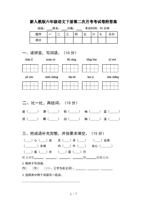 新人教版六年级语文下册第二次月考考试卷附答案