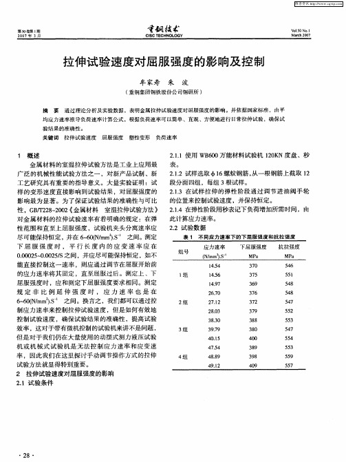 拉伸试验速度对屈服强度的影响及控制