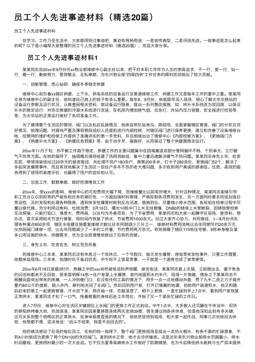 员工个人先进事迹材料（精选20篇）