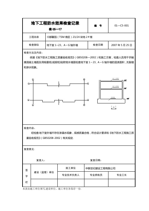 地下工程防水效果检查记录