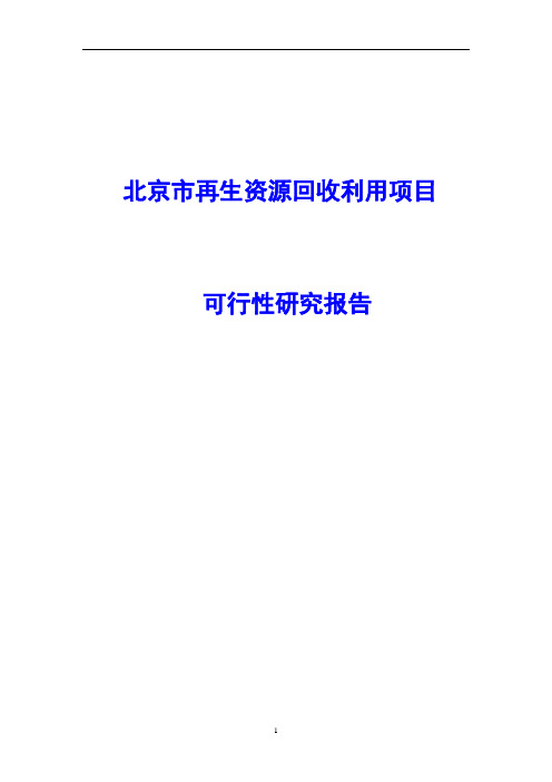 北京市再生资源回收利用项目可行性研究报告