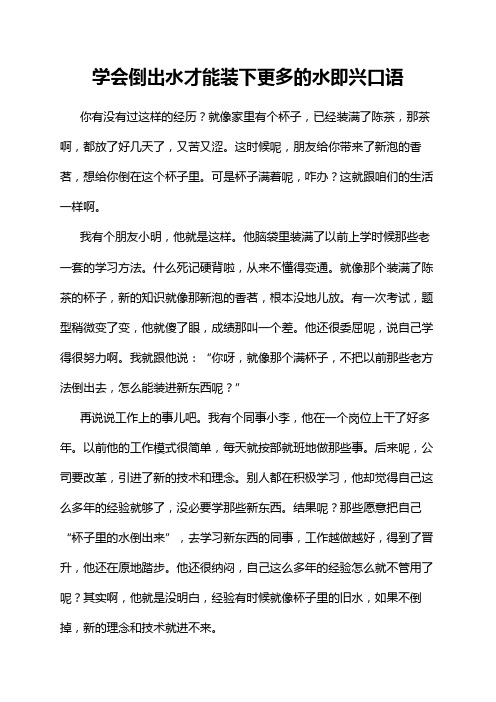 学会倒出水才能装下更多的水即兴口语