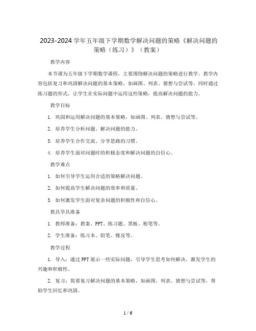 2023-2024学年五年级下学期数学解决问题的策略《解决问题的策略(练习)》(教案)