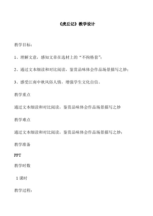 人教版高中语文选修《中国民俗文化》第一单元《虎丘记》教案