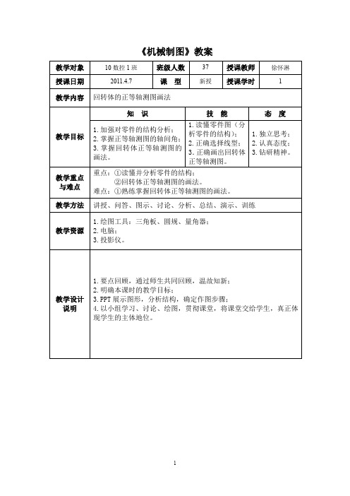 回转体的正等轴测图画法