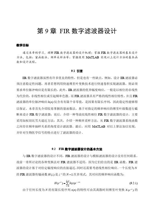 第九章 FIR数字滤波器设计20150907